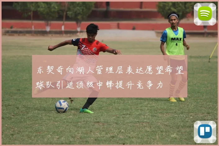 东契奇向湖人管理层表达愿望希望球队引进顶级中锋提升竞争力