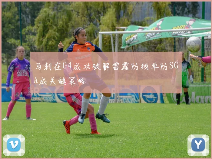 马刺在G4成功破解雷霆防线单防SGA成关键策略