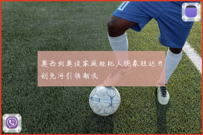 奥西利奥谈家庭经纪人现象旺达开创先河引领潮流