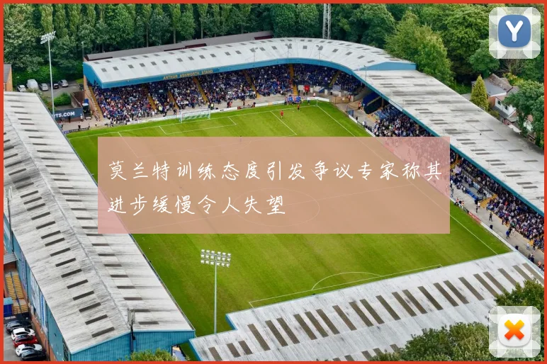莫兰特训练态度引发争议专家称其进步缓慢令人失望