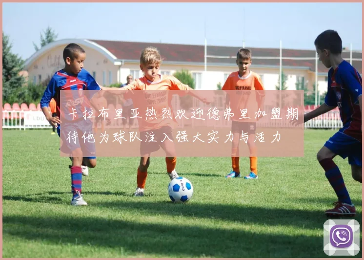 卡拉布里亚热烈欢迎德弗里加盟期待他为球队注入强大实力与活力