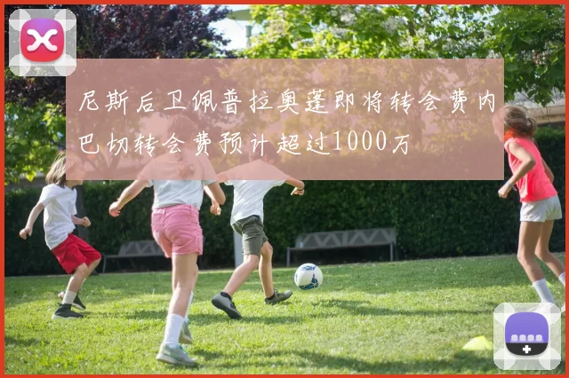 尼斯后卫佩普拉奥蓬即将转会费内巴切转会费预计超过1000万
